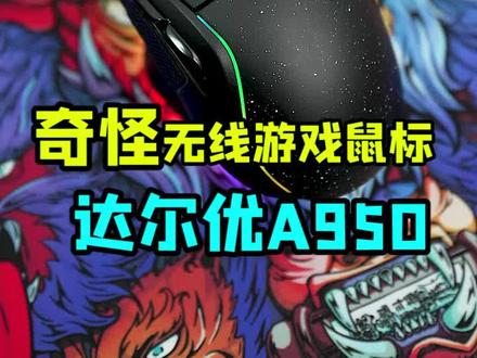 奇怪的无线游戏鼠标 ,你说是好鼠标还是臭辣鸡?达尔优A950#游戏外设 #鼠标