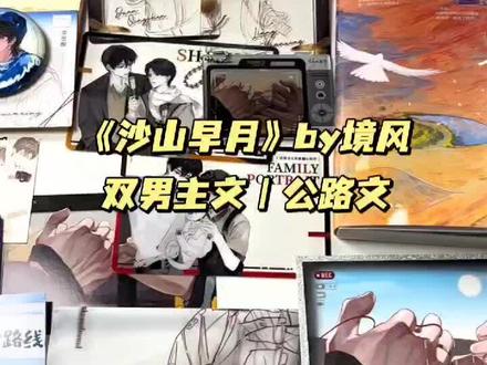 《沙山早月》实体书真的好美! #沙山早月 #公路文 #梁愿醒段青深 #境风 今晚7点半开售,有特签,书和周边都好美!境风的文闭眼可入。