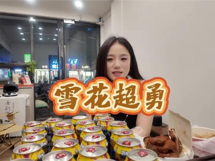 你绝对没喝过配料表这么干净的啤酒#喝超级勇闯做勇敢自己#滁州雪花超级勇闯天涯#滁州勇闯天涯SuperX