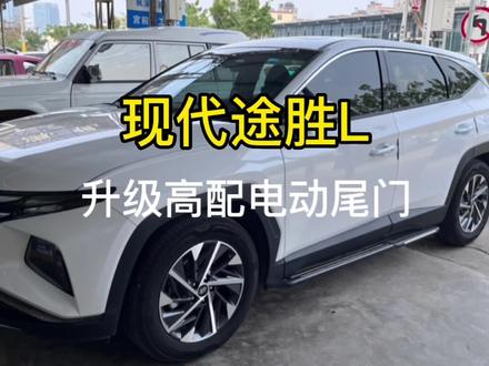 现代途胜升级高配电动尾门#现代途胜 #汽车改装升级 #潮州