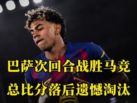 真的尽力了…巴萨总比分3:4止步国王杯半决赛 #巴萨 #国王杯 #巴萨3比0马竞 #贝尔纳尔 #亚马尔