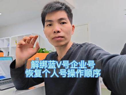解绑抖音企业号,解绑蓝V号,恢复个人号发现银行卡还是对公账号;按正确的解绑顺序,不容易出错#自媒体创业 #短视频运营 #抖音创业 #分享抖音小知识 #手把手教学