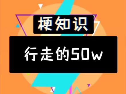 完了 这下我看谁都像50w了 #举报有奖 #科普 #冷知识