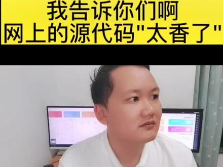 想做软件的朋友们,我告诉你们网上的源代码"太香了"#软件开发 #app开发 #小程序开发 #软件开发公司 #源代码 @DOU+小助手 @抖音小助手