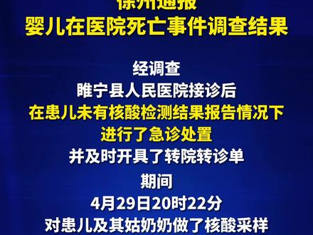 徐州通报婴儿在医院死亡事件调查结果