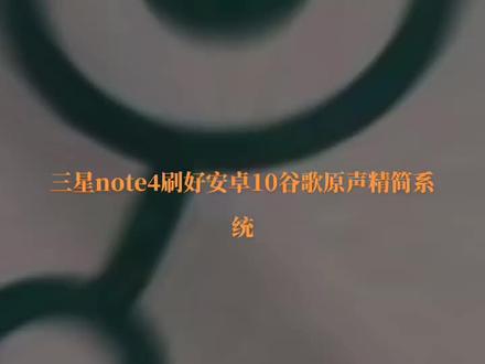 三星note4刷好安卓10谷歌原声精简系统