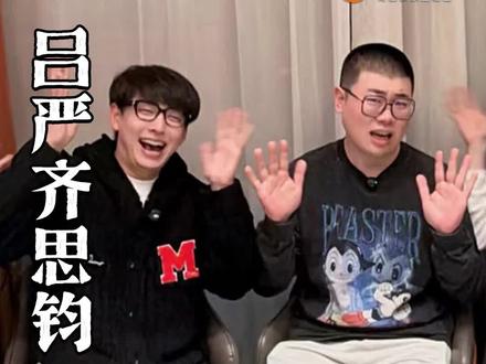 “我们绕了一圈才遇到”#吕严 #齐思钧 @DOU+上热门