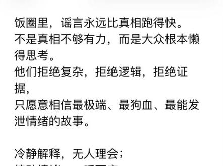 ##云旗yunqi #高嘉辉 真的只有冤枉你的人,才知道你有多冤枉。
一直觉得这种事情是不需要澄清的,因为太假了,真是没想到会越演越烈。
我终于知道了,大家要的并不是真相,只想要发泄和站队。
真相要讲逻辑,谣言只要情绪,这就是饭圈最讽刺的真相。
有人不能理解我视频表达什么?
文字解释:有人造谣摸脸,视频表达的是经纪人在抵制ss,伸手遮一下艺人的脸,不小心碰到了,被恶意截图,这样能懂了吗?