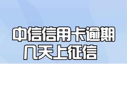 中信信用卡逾期几天上征信