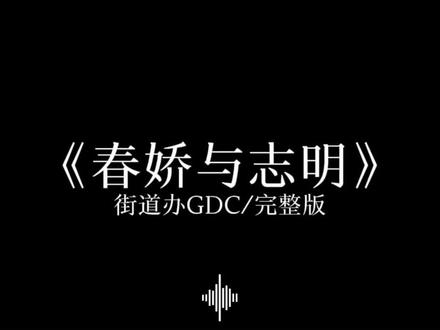 《春娇与志明》完整版.#完整版 #春娇与志明 #听歌 #音乐分享