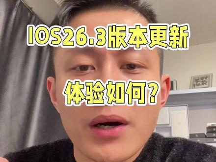 26.3正式版推送Bete 来临 #26系统 #IoS系统更新#ihpone