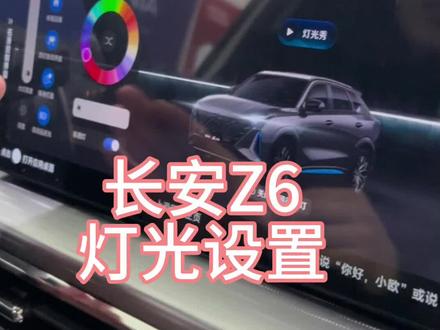长安Z6灯光设置!#长安好车年终钜惠 #欧尚z6 #自动远近光灯 #氛围灯 @长安汽车 #Z6iDD三电系统终身质保