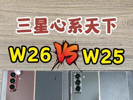 三星旗舰大折叠,心系天下w25和w26到底怎么选?有什么区别 #心系天下 #折叠屏手机 #数码科技 #手机推荐 #手机对比
