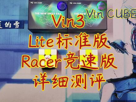 #魔方 #VinCUBE #Vin3 #立夏的雪 【立夏的雪】Vin3 Lite标准版、Racer竞速版详细测评