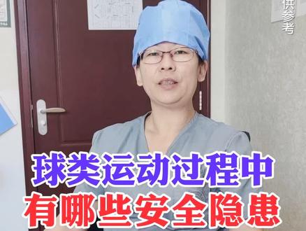#篮球 #足球 #排球 谢谢球类运动,在运动过程中有哪些#安全隐患 你都知道吗?#奥运会 #dou出新知