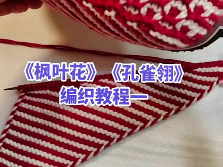 《枫叶🍁花》《孔雀翎》编织教程第一集,#欢迎亲们一起编织