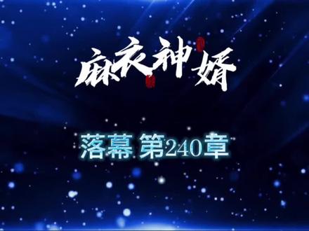 麻衣神婿 第240章 落幕#热门 #民间故事 #悬疑 #灵异 #游戏
