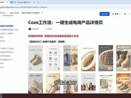 Coze工作流6分钟一键生成【电商产品详情页】 100个扣子工作流实战讲解,保姆级教程,coze工作流小白教程,录视频不易,且看且珍惜!#coze工作流 #coze使用教程 #AI电商 #AI智能体 #coze