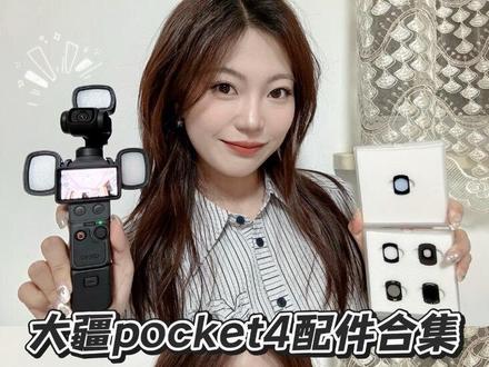 pocket4全套平价配件分享✅新手必看 Pocket4配件新手别乱买!
今天全是实测好用、不踩坑的必入款👇
✅抗光害UV|拍夜景去黄、人像通透,强推
✅收纳保护包|可装手柄云台夹,出门超安心
✅增广镜|视野拉大,拍景拍vlog更出片
✅独立补光灯|不耗主机电,磁吸超方便
✅钢化膜+保护壳|简单护机
新手直接照抄作业,拍照质感直接拉满✨
#大疆pocket4 #大疆pocket4配件 #JJC滤镜 #JJC摄影器材 #JJC大疆pocket4保护壳