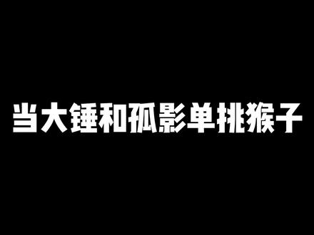都是一样的皮肤,怎么差距那么大呢?#孙悟空 #西游记 @小孤影