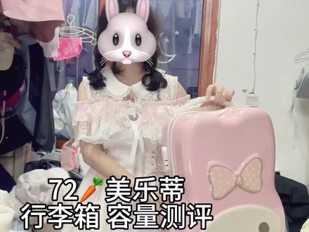 72🥕美乐蒂行李箱真实测评
#真实生活分享计划 适合出去玩2-5天左右
#美乐蒂 #美乐蒂行李箱 #平价好物