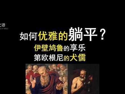#躺平 #伊壁鸠鲁 #第欧根尼 #享乐主义 #犬儒主义
过极简生活,不在乎他人的评价,节制欲望并活在当下,这些哲学理念和范例,也许能够指引我们更优雅的躺平。