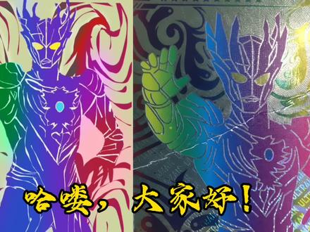 今天画由赛罗,戴拿,高斯三人的心成为一体而诞生的奥特战士赛迦