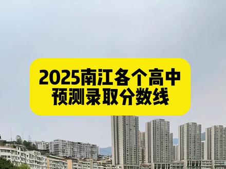 2025南江各个高中预测录取分数线