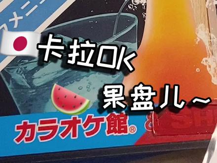 日本的卡了ok吃果盘 #抖音美食创作人 #日本 #vlog日常 #搞笑