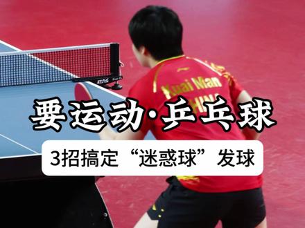 乒乓球发球技巧: 3招搞定“迷惑性”发球,让对手接发就慌!#乒乓球 #乒乓球技巧 #要运动