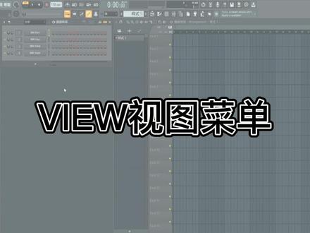 14.VIEW视图菜单【FL Studio20使用教程】 #水果编曲 #FLStudio教学 #fl