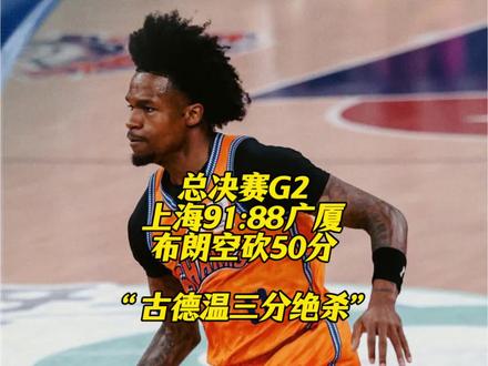 上海91:88战胜广厦,古德温完成三分绝杀而布朗空砍50分! #上海男篮vs广厦男篮 #古德温三分绝杀 #张镇麟 #cba热门推荐 #抖音小助手dou上热门