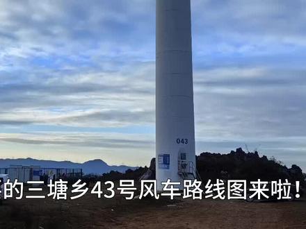 三塘云海最佳观赏地,43号风车的路线图来啦!(路线一)