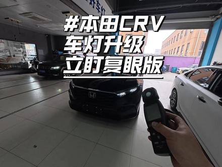 CRV车灯升级 是不是很简单 你就学吧!#本田 #CRV #车灯升级 #立盯