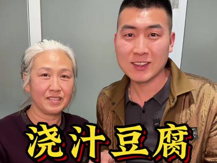 今天教给我妈做浇汁豆腐 做法简单 吸满汤汁这一口太好吃了#浇汁豆腐 #我的乡村生活 #美食 #在家复刻夜市爆火的浇汁豆腐 #创作灵感