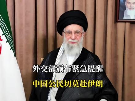 外交部颁布紧急提醒,中国公民切莫赴伊朗!美伊战争威胁有多大?