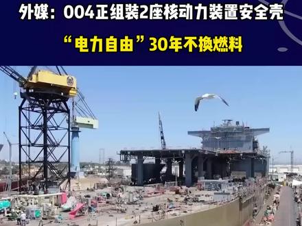 外媒:004正组装2座核动力装置安全壳,“电力自由”30年不换燃料#军事科技 #军事科普 #军事爱好者 #军事迷