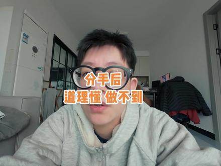 分手以后道理都懂,但就是做不到 #爱情 #爱情观 #女性智慧