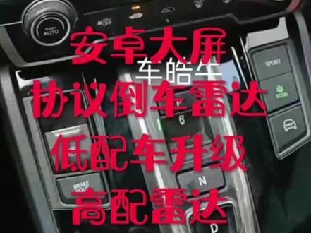 安卓大屏导航倒车雷达
低配车升级雷达
原车效果雷达