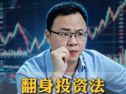 普通人最简单的翻身方法 #创富思维 #投资 #认知 #赚钱 #金融