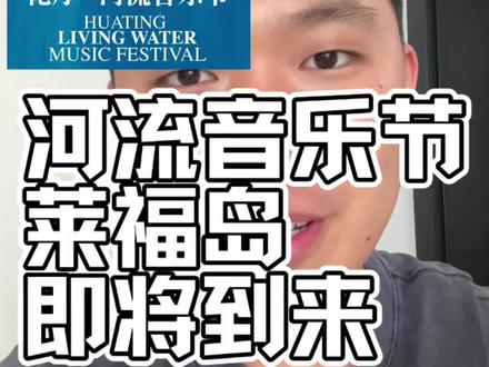 河流和莱福岛的乐迷 准备好了吗?#河流音乐节 #莱福岛 #音乐节要来了