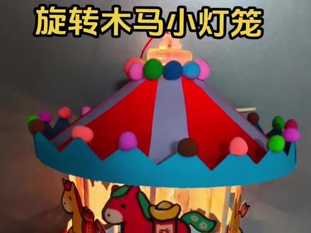 旋转木马小灯笼教程来喽。喜欢的收藏起来和宝贝一起做吧#手工制作灯笼 #旋转木马灯笼 #元宵节灯笼手工 #亲子手工 #幼儿园灯笼