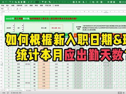 如何根据员工新入职日期&班次,统计本月应出勤天数? #Excel #Excel教学 #小秋的excel #人力
