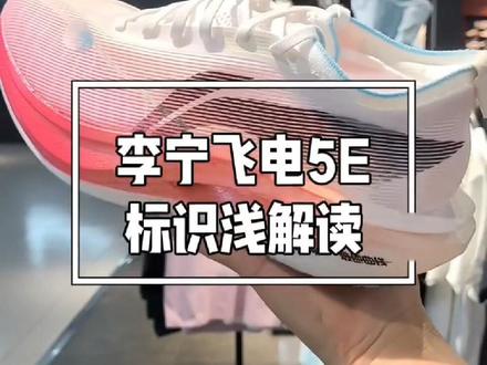 #李宁 飞电5E标识 浅解读