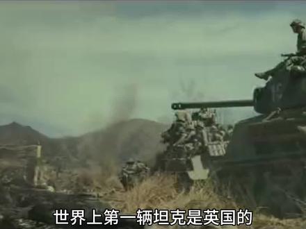 世界上第一辆坦克是英国的“小威利”(Little Willie)。以下是关于它的具体介绍:
- 诞生背景:第一次世界大战时期,为了打破西线战场的堑壕战僵局,英国的“陆地舟委员会”于1915年2月成立,旨在开发一款能够轻松越过德军壕沟的装甲车辆。
- 研发过程:最初进行了单履带、三履带和四履带等多种方案的尝试,但都失败了。后来林肯农业机械公司于1915年7月获得“开发双履带战车”的合同,并打造出了原型车“林肯一号机”。经过改进,1915年11月底,原型车被正式赋予“小威利”的名称。
- 性能特点:
- 外观:“小威利”外形奇特,通过加装防御性装甲,外观像一个铁盒子,远看像铁棺材。
- 动力:由两个汽油箱为13升105马力的美国制“骑士”引擎提供动力,位于车身后部,但平均到近17吨的车身,速度极慢,仅能达到3.2千米/时,常人步行速度都比它快。
- 火力:装备1门40毫米口径的QF2磅炮和6挺机枪,但在最早期的原型车上,因主炮交货时间问题,很多老照片中主炮位置是空的或安着假火炮。
- 历史意义:“小威利”虽然在跨越战壕和机动性方面不能让人满意,最终作为失败的计划惨遭废弃,但它是第一款完成的坦克原型,为后续坦克的发展奠定了基础。
后来,英国在“小威利”的基础上继续改进,研发出了著名的“马克”系列坦克,并在第一次世界大战中投入使用,正式开启了坦克在战争中的应用。