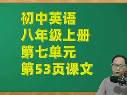 初中英语八年级上册第七单元第53页课文跟读与翻译 #学习 #一起学习 #学英语