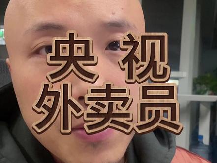 不是,我怎么觉得我连外卖都送不明白了?#央视外卖 #生活