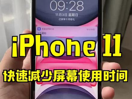 iPhone 11 体验。如何快速放下手机,减少自己使用手机的时间。