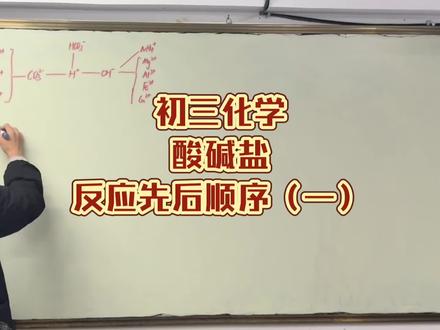 还在死背酸碱盐反应顺序?大错特错!
一个独创秒题方法,
3分钟让你彻底听懂、会用、不混淆。
初三化学必看干货!
#初三化学 #重庆中考 #酸碱盐反应 #反应先后顺序