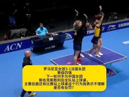 罗马尼亚女团3-1法国女团,胜利后全队站上球桌#伦敦世乒赛#乒乓球#罗马尼亚女团3-1法国女团